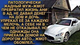 Муж жмот упрекая за каждую копейку, себе ни в чём не отказывал, но однажды она к дому подъехала на