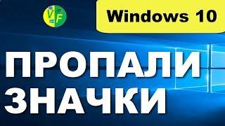 Пропали значки Рабочего стола Windows 10: исчезли иконки, как восстановить ярлыки?