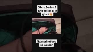 Xbox для плотских утех #xbox #xboxseriess #xboxone #игры #иксбокс #консоль #играю