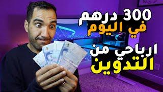 اربح 300 درهم يوميا من التدوينارباحي اليومية من التدوين ️