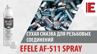 Сухая смазка - Антифрикционное покрытие EFELE AF-511 для болтов