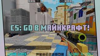 ЛУЧШИЙ ПИРАТСКИЙ СЕРВЕР CS: GO В МАЙНКРАФТ!