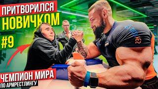 Чемпион Мира по Армрестлингу притворился новичком #9 | Пранк с AKIMBO 69