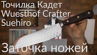 Заточка ножей. Точилка Кадет. Сантоку Wusthof Crafter. Абразивы Suehiro.