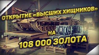 WoT Blitz - ОТКРЫТИЕ 75 КОНТЕЙНЕРОВ «ВЫСШИЕ ХИЩНИКИ» | РАЗВОД СРЕДИ БЕЛОГО ДНЯ