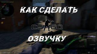 Как сделать озвучку в CS:GO | Как добавить свои звуки в кс го?