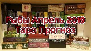 Рыбы Апрель 2019 Таро Прогноз