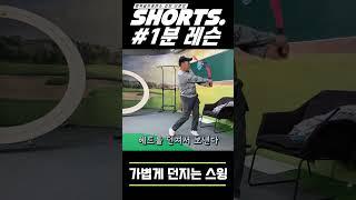 행복골프 쇼츠 #1분레슨 - 가볍게 던지는 스윙