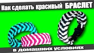 Как сделать красивый БРАСЛЕТ в домашних условиях.