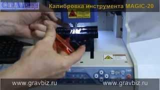 M20-2 Калибровка инструмента Станок MAGIC 20