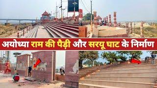 अयोध्या राम की पैड़ी और सरयू घाट के निर्माण | Ram Ki Paidi Ayodhya | Ayodhya Development Work