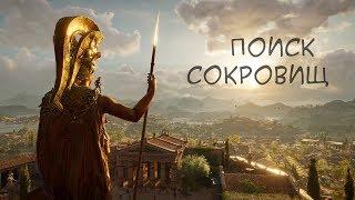 Assassin's Creed: Odyssey // Поиск сокровищ // Остракон // Нет времени