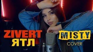 Zivert - ЯТЛ (MISTY cover) | Кавер от Мисти на новую красивую песню Зиверт - Я Тебя Люблю