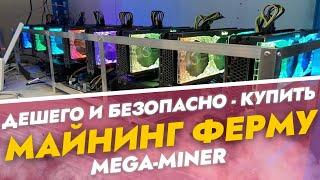 Как купить майнинг ферму дешево, быстро и безопасно - Mega-Miner как мы работаем - под ключ