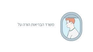 מניעת התפשטות הקורונה בישראל