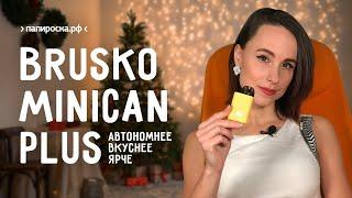 Brusko Minican Plus | Ярче Вкуснее Автономнее