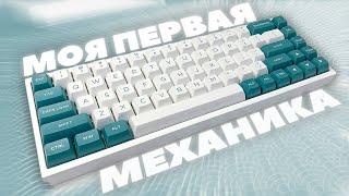 МОЯ ПЕРВАЯ МЕХАНИЧЕСКАЯ КЛАВИАТУРА | ⌨️FL 680⌨️ |️МОДДИГ️