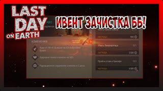 ИВЕНТ ЗАЧИСТКА ББ! ОБЗОР ЛУТА! Last Day on Earth Survival №296