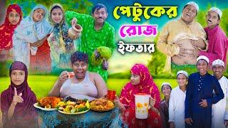 Patuker Iftar।পেটুকের ইফতার । রোজা শিক্ষামূলক ভিডিও । Bangla Funny Video । Gramergolpo