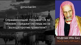 Называется ли человек хариджитом лишь из-за выхода против правителя? - Шейх 'Абдульазиз бин Баз