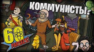 ВТОРЖЕНИЕ КОММУНИСТОВ, 60 PARSECS!