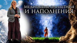 Медитация очищения и наполнения