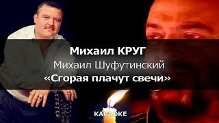 [КАРАОКЕ] Круг, Шуфутинский - "Сгорая плачут свечи"