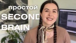 Организация знаний в Notion | Создаем вмеcте простой Second Brain + шаблон