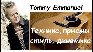 Anton Oparin - Томми Эммануэль - техника, постановка, приемы, динамика