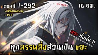 มังงะจีนรวมตอน :  เหนือมหาเทพทั้งปวง!! (LV.MAX ทุกแขนงสกิล !!) #มังงะใหม่