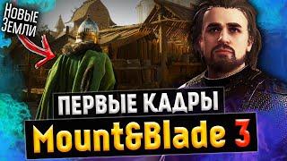 Mount and Blade 3 - Первые кадры?! Нас ждёт целый мир и вот почему!