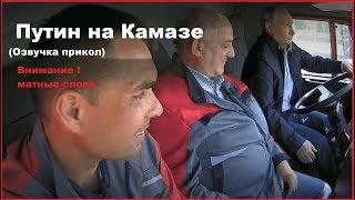  Путин на Камазе Прикольная озвучка (Внимание мaтные слова)