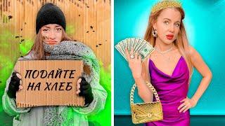 Ультра Богатая VS Ультра Бедная !