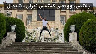 به شي ٢ ڤلؤ گي ايران- bashi 2 vloge iran