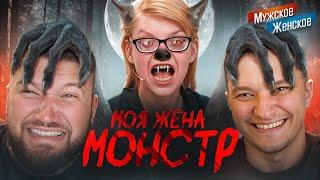 ЕСЛИ МУЖ МОНСТР - МУЖСКОЕ ЖЕНСКОЕ