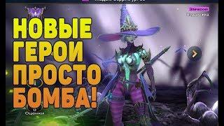 Новые герои просто БОМБА - RAID Shadow Legends