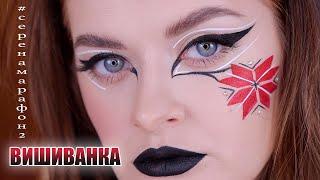 FIRST MAKEUP | Marathon of indomitability | #серенамарафон2