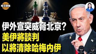 演砸了還是被滲透？伊朗外宣突「砲轟」北京  川普釋放信號？两週内將平息伊朗局勢？【每日頭條】