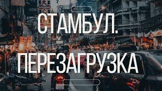 СТАМБУЛ. ПЕРЕЗАГРУЗКА.