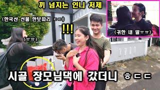(어버이날 특집!) 한국인 사위가 인도네시아 시골 장모님댁에 가면 겪는 일들 모음집!! ㅎㄷㄷ