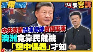 〔字幕〕中國侵門踏戶到澳洲和紐西蘭....中共突襲紐澳海域軍演！共艦逼近雪梨東岸150海浬！澳洲竟靠民航機「空中偶遇」才知情【飛翔國際】