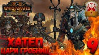 Total War: Warhammer 2 (Легенда) - Верховный жрец Хатеп #9 (убить гномов и царей гробниц)