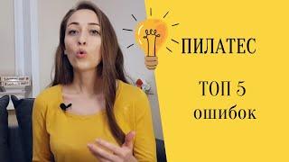 Пилатес: топ 5 ошибок // Почему очень стараться вредно