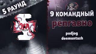 репгавно - Зла не хватает (podjog, deemuntazh) [5 раунд 9 Командный баттл]