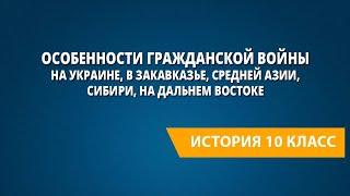 Особенности Гражданской войны на Украине, в Закавказье, Средней Азии, Сибири, на Дальнем Востоке