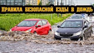 Правила безопасной езды в дождь. Как ездить на автомобиле в непогоду. Советы автомобилистам в дождь.