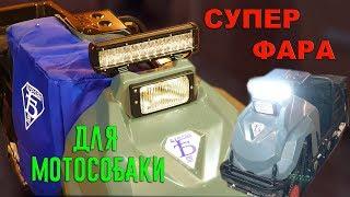 СВЕТОДИОДНАЯ ФАРА НА БУКСИРОВЩИК (МОТОСОБАКУ) БУРЛАК М2 ИЛИ СНЕГОХОД \ УСТАНОВКА \ ТЕСТ - ОБЗОР