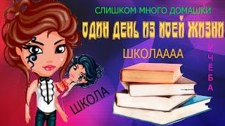 ОДИН ДЕНЬ ИЗ МОЕЙ ЖИЗНИ || КАК ПРОХОДИТ МОЙ ДЕНЬ? /\ Аватария Forever