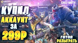 КУПИЛ АККАУНТ ЗА 299Р ОТ ТОГО ЧТО Я УВИДЕЛ БЫЛ В ПОЛНОМ ШОКЕ!!! CALL OF DUTY MOBILE