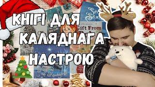  КНІГІ ДЛЯ КАЛЯДНАГА НАСТРОЮ  || Што пачытаць на Новы год?